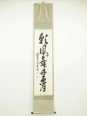 掛軸 茶掛 小堀定泰和尚筆【白雲起峰頂】自筆横物 富士ノ画 画讃 大徳寺 住職 掛軸 茶掛 小堀定泰和尚筆【白雲起峰頂】自筆横物 富士ノ